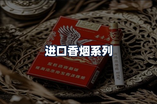 进口香烟